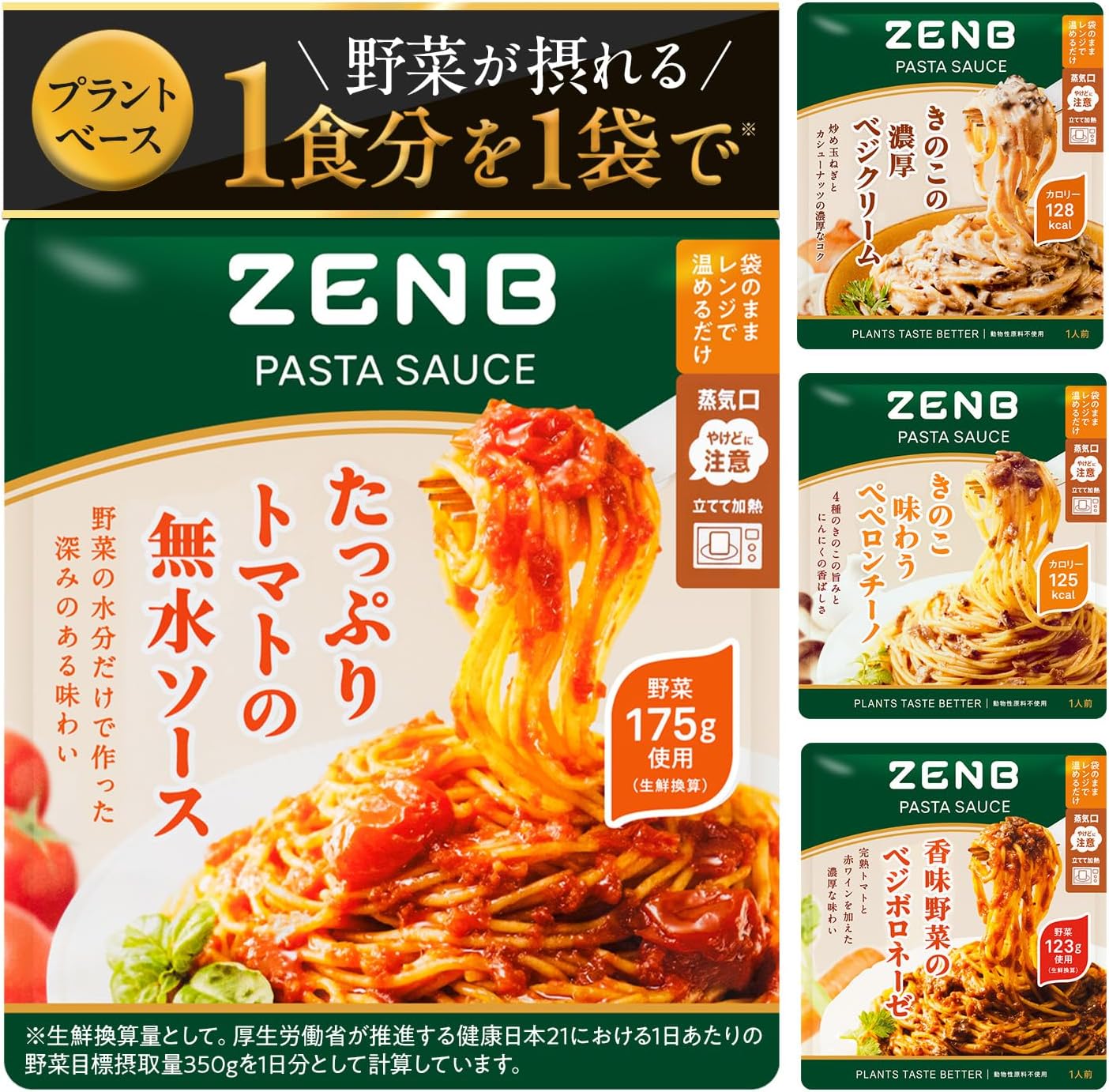 ZENB ゼンブ パスタソース